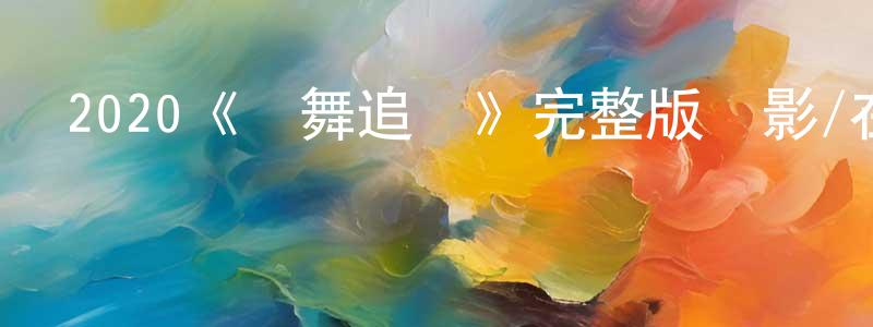 2020《飆舞追夢》完整版電影/在線觀看/百度云-美劇天堂 曹光平的blog